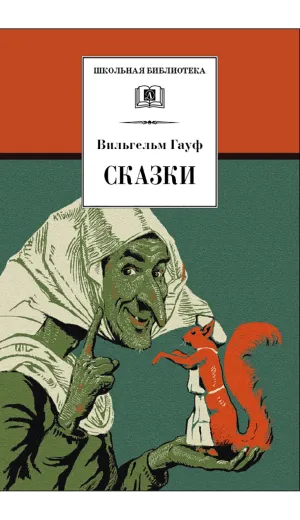 Детская книга "ШБ Гауф. Сказки" - 424 руб. Серия: Школьная библиотека, Артикул: 5200366