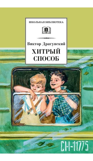 Детская книга "ШБ Драгунский. Хитрый способ" - 458 руб. Серия: Школьная библиотека, Артикул: 5200081