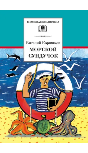 Детская книга "ШБ Коржиков. Морской сундучок" - 208 руб. Серия: Школьная библиотека, Артикул: 5200136