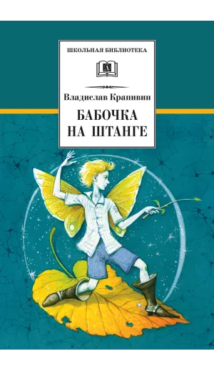 Детская книга "ШБ Крапивин. Бабочка на штанге" - 652 руб. Серия: Школьная библиотека, Артикул: 5200332