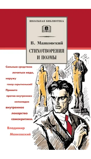Детская книга "ШБ Маяковский. Стихотворения и поэмы" - 495 руб. Серия: Школьная библиотека, Артикул: 5200171