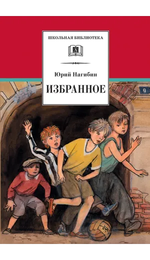 Детская книга "ШБ Нагибин. Избранное" - 582 руб. Серия: Школьная библиотека, Артикул: 5200267