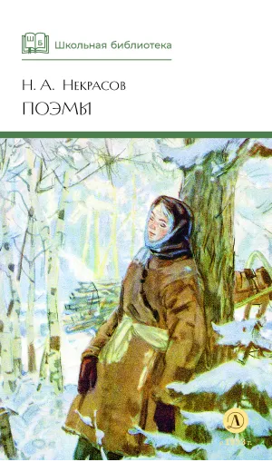 Детская книга "ШБ Некрасов. Поэмы" - 475 руб. Серия: Школьная библиотека, Артикул: 5200111