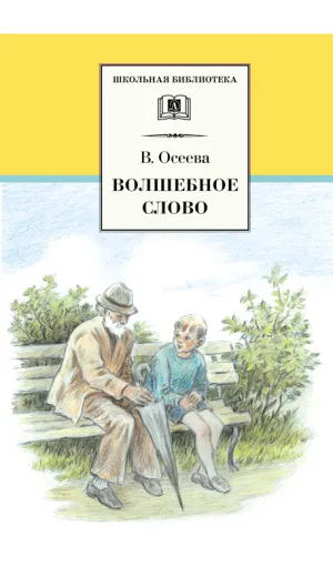 Детская книга "ШБ Осеева. Волшебное слово" - 458 руб. Серия: Школьная библиотека, Артикул: 5200225