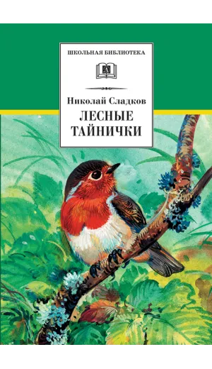 Детская книга "ШБ Сладков. Лесные тайнички" - 629 руб. Серия: Школьная библиотека, Артикул: 5200133