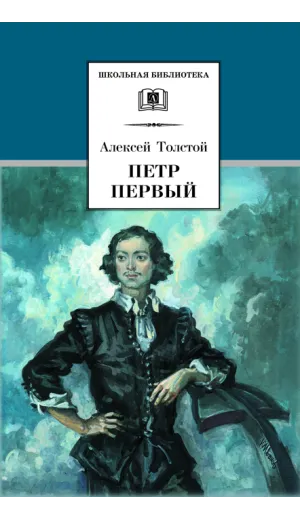 Детская книга "ШБ Толстой А. Петр Первый т.1(в2т)" - 549 руб. Серия: Школьная библиотека, Артикул: 5200039
