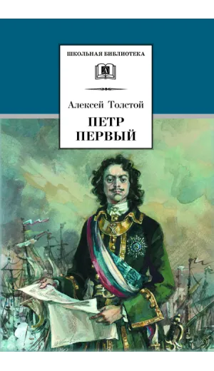 Детская книга "ШБ Толстой А. Петр Первый т.2(в2т)" - 549 руб. Серия: Школьная библиотека, Артикул: 5200038