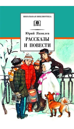 Детская книга "ШБ Яковлев. Рассказы и повести" - 539 руб. Серия: Школьная библиотека, Артикул: 5200274