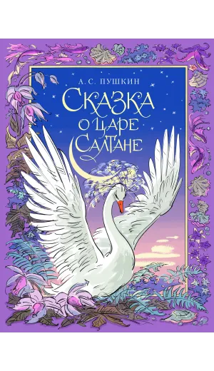 Детская книга "Пушкин. Сказка о царе Салтане" - 750 руб. Серия: Самый лучший подарок , Артикул: 5600105