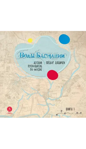 Детская книга "Дядичев. Воды Басмании. Детский путеводитель по Москве. Книга 1" - 830 руб. Серия: Графические путеводители, Артикул: 5340001