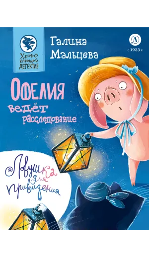 Детская книга "Мальцева. Офелия ведёт расследование. Ловушка для привидения" - 624 руб. Серия: Хрюкающий детектив, Артикул: 5503313