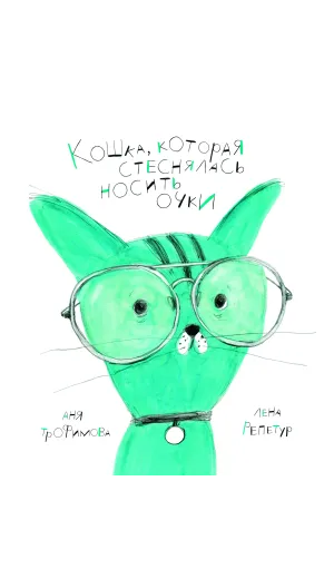 Детская книга "Трофимова. Кошка, которая стеснялась носить очки" - 541 руб. Серия: Пятая краска , Артикул: 5600303