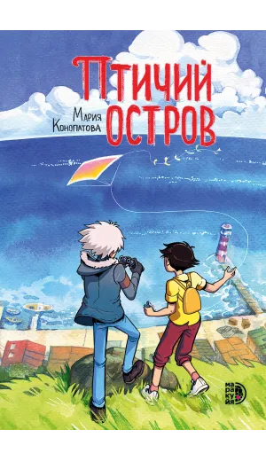 Детская книга "Конопатова. Птичий остров" - 832 руб. Серия: МАРАКУЙЯ (Young Adult), Артикул: 5404021