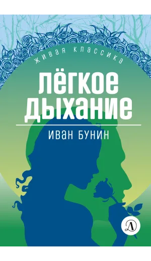 Детская книга "ЖК Бунин. Легкое дыхание" - 594 руб. Серия: Живая классика, Артикул: 5210012