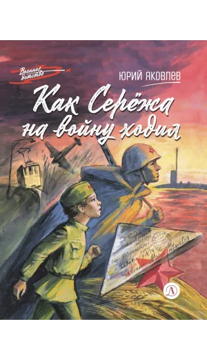 Детская книга "ВД Яковлев. Как Серёжа на войну ходил" - 535 руб. Серия: Военное детство , Артикул: 5800813
