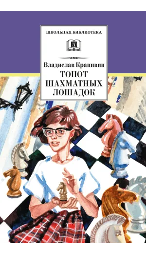 Детская книга "ШБ Крапивин. Топот шахматных лошадок" - 655 руб. Серия: Школьная библиотека, Артикул: 5200385