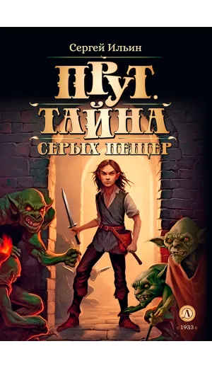 Детская книга "Ильин. Прут. Тайна Серых пещер" - 470 руб. Серия: Метавселенные фэнтези, Артикул: 5400712