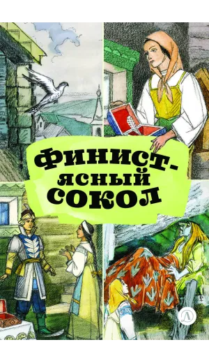 Детская книга "КзК Финист-ясный сокол (пересказ Платонов, Карнаухова)" - 390 руб. Серия: Книги Детской литературы, Артикул: 5400552
