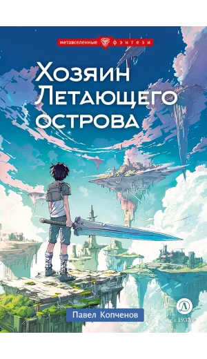 Детская книга "Копченов. Хозяин Летающего острова" - 470 руб. Серия: Метавселенные фэнтези, Артикул: 5400722