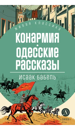 Детская книга "ЖК Бабель. Конармия. Одесские рассказы" - 500 руб. Серия: Живая классика, Артикул: 5210038