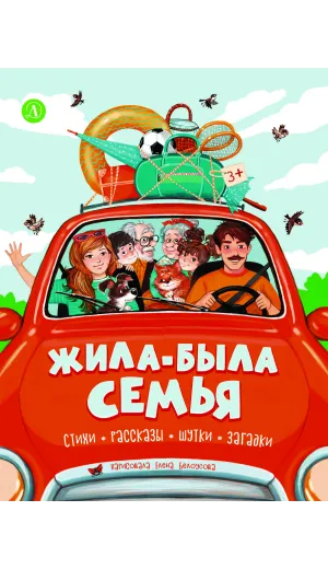 Детская книга "Жила-была семья" - 800 руб. Серия: Книги Детской литературы, Артикул: 5511001