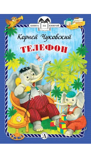 Детская книга "КзК Чуковский. Телефон (тверд переплет)" - 300 руб. Серия: Книга за книгой , Артикул: 5400513
