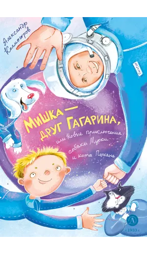 Детская книга "Колмогоров. Мишка – друг Гагарина, или Новые приключения собаки Мурки и кота Полкана" - 750 руб. Серия: Время сказок, Артикул: 5400480