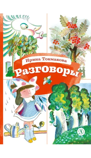 Детская книга "КзК Токмакова. Разговоры" - 390 руб. Серия: Книга за книгой , Артикул: 5400540