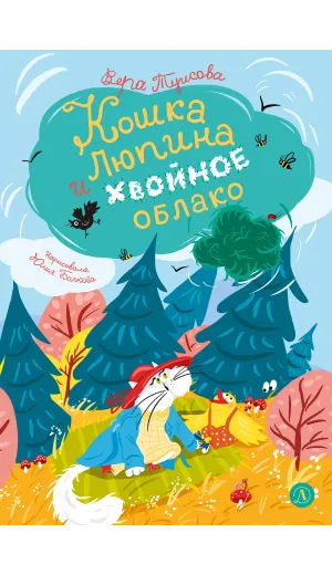 Детская книга "Туисова. Кошка Люпина и хвойное облако" - 780 руб. Серия: Время сказок, Артикул: 5400484