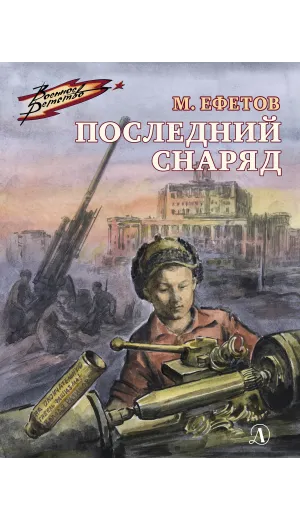 Детская книга "ВД Ефетов. Последний снаряд" - 535 руб. Серия: Военное детство , Артикул: 5800805