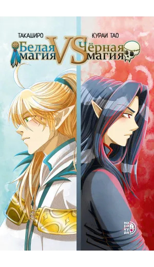 Детская книга "Белая магия VS Черная магия. Том 1." - 884 руб. Серия: МАРАКУЙЯ (Young Adult), Артикул: 5404007