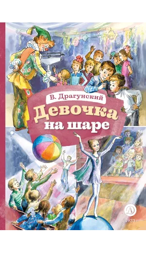 Детская книга "КзК Драгунский. Девочка на шаре (худ. Рытман)" - 390 руб. Серия: Книга за книгой , Артикул: 5400548