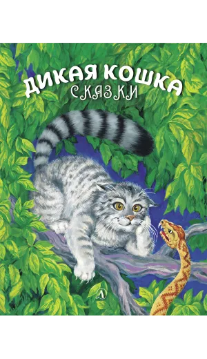 Детская книга "Сергеев. Дикая кошка" - 850 руб. Серия: Самый лучший подарок , Артикул: 5900021