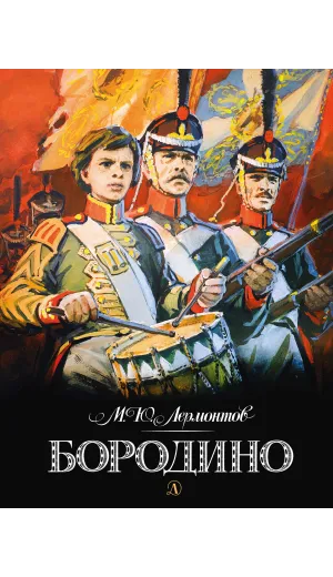 Детская книга "Лермонтов. Бородино" - 950 руб. Серия: Самый лучший подарок , Артикул: 5900012