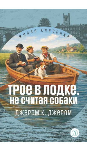 Детская книга "ЖК Джером К. Джером. Трое в лодке, не считая собаки" - 650 руб. Серия: Живая классика, Артикул: 5210051