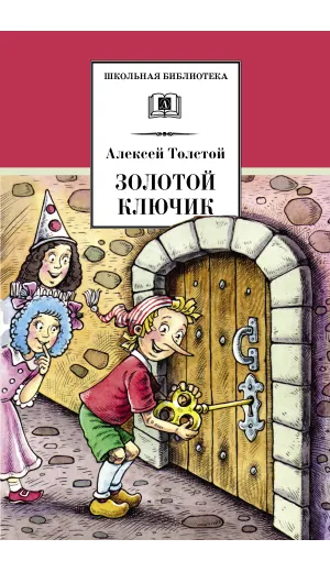 Детская книга "ШБ Толстой А. Золотой ключик, или Приключения Буратино" - 390 руб. Серия: Школьная библиотека, Артикул: 5200383