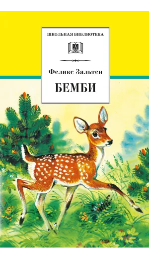 Детская книга "ШБ Зальтен. Бемби" - 380 руб. Серия: Школьная библиотека, Артикул: 5200009