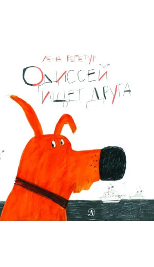 Детская книга "Репетур. Одиссей ищет друга" - 389 руб. Серия: Пятая краска , Артикул: 5600301