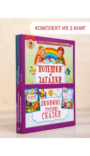 Детская книга "Комплект "Любимые русские сказки"" - 688 руб. Серия: Для начальной школы (1-4 класс), Артикул: 5503109