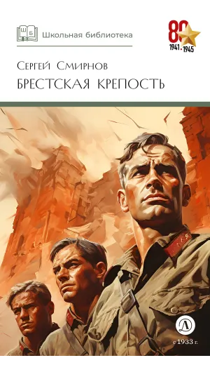 Детская книга "ШБ Смирнов. Брестская крепость" - 1010 руб. Серия: Школьная библиотека, Артикул: 5200413
