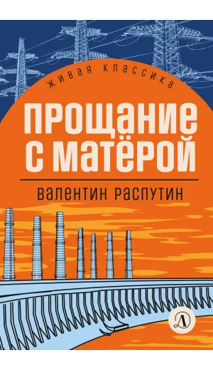 Детская книга "ЖК Распутин. Прощание с Матёрой" - 593 руб. Серия: Живая классика, Артикул: 5210005
