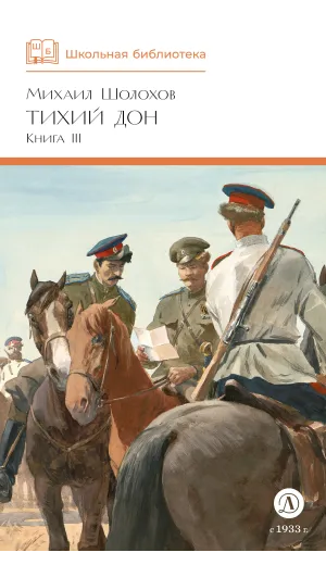 Детская книга "ШБ Шолохов. Тихий Дон книга 3" - 780 руб. Серия: Школьная библиотека, Артикул: 5200416