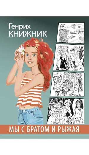Детская книга "Книжник. Мы с братом и Рыжая" - 520 руб. Серия: Сами разберемся!  , Артикул: 5400807