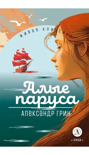 Детская книга "ЖК Грин. Алые паруса" - 650 руб. Серия: Живая классика, Артикул: 5210028