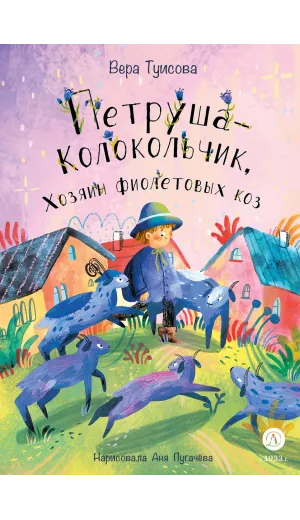 Детская книга "Туисова. Петруша-колокольчик, хозяин фиолетовых коз" - 650 руб. Серия: Время сказок, Артикул: 5400464