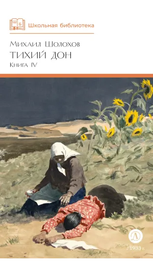 Детская книга "ШБ Шолохов. Тихий Дон книга 4" - 780 руб. Серия: Школьная библиотека, Артикул: 5200417