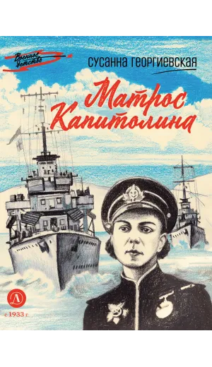 Детская книга "ВД Георгиевская. Матрос Капитолина" - 475 руб. Серия: Военное детство , Артикул: 5800819