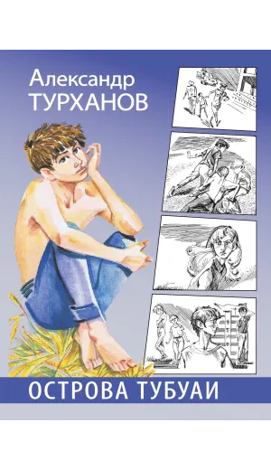 Детская книга "Турханов. Острова Тубуаи" - 447 руб. Серия: Сами разберемся!  , Артикул: 5400808