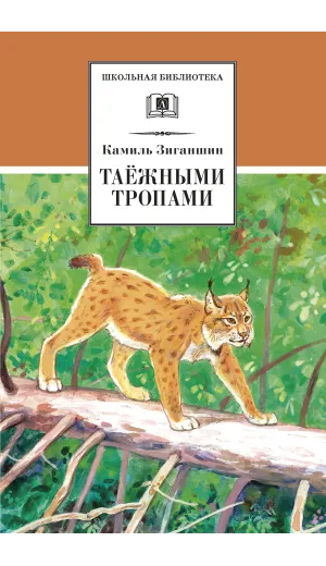 Детская книга "ШБ Зиганшин. Таежными тропами" - 750 руб. Серия: Школьная библиотека, Артикул: 5200384