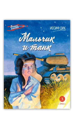 Детская книга "ВД Дик. Мальчик и танк" - 535 руб. Серия: Военное детство , Артикул: 5800838